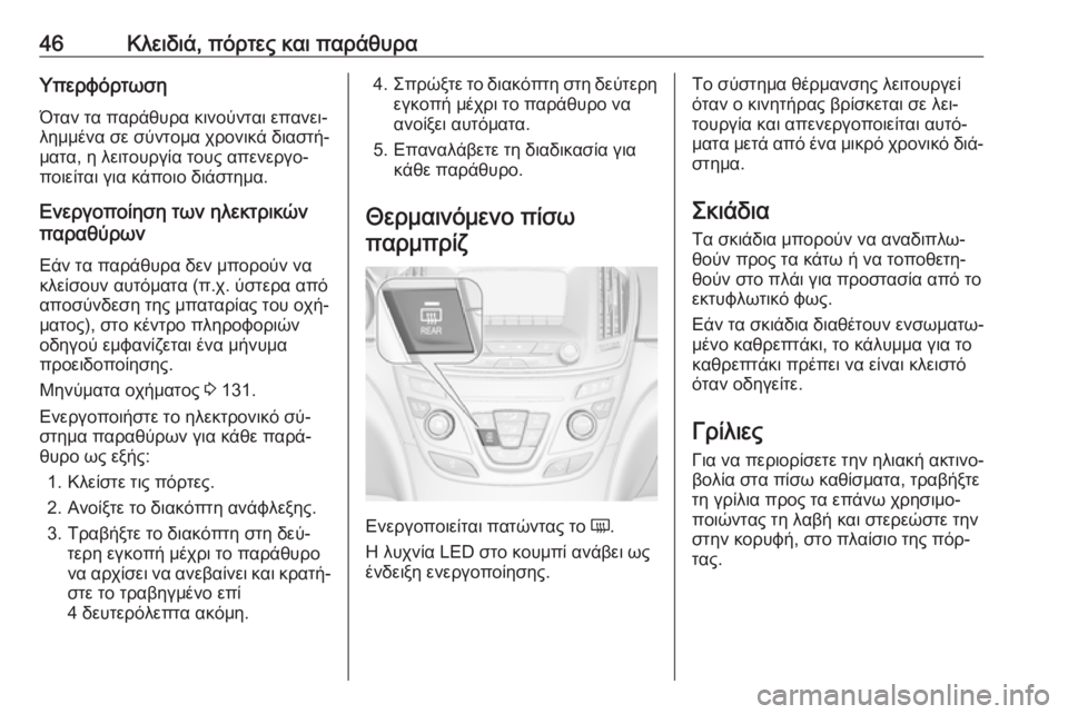 OPEL INSIGNIA 2016  Εγχειρίδιο Οδηγιών Χρήσης και Λειτουργίας (in Greek) 46Κλειδιά, πόρτες και παράθυραΥπερφόρτωση
Όταν τα παράθυρα κινούνται επανει‐
λημμένα σε σύντομα χρονικά δια