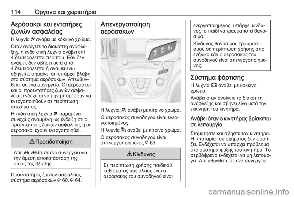 OPEL INSIGNIA 2016.5  Εγχειρίδιο Οδηγιών Χρήσης και Λειτουργίας (in Greek) 114Όργανα και χειριστήριαΑερόσακοι και εντατήρεςζωνών ασφαλείας
Η λυχνία  v ανάβει με κόκκινο χρώμα.
Όταν ανοί