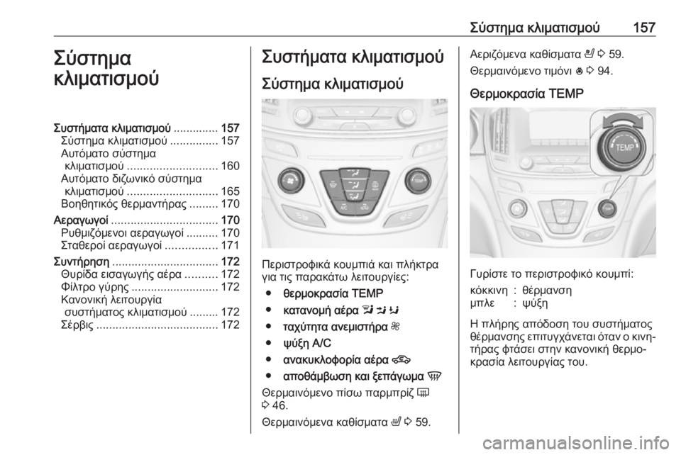 OPEL INSIGNIA 2016.5  Εγχειρίδιο Οδηγιών Χρήσης και Λειτουργίας (in Greek) Σύστημα κλιματισμού157Σύστημα
κλιματισμούΣυστήματα κλιματισμού ..............157
Σύστημα κλιματισμού ...............157
Αυτ