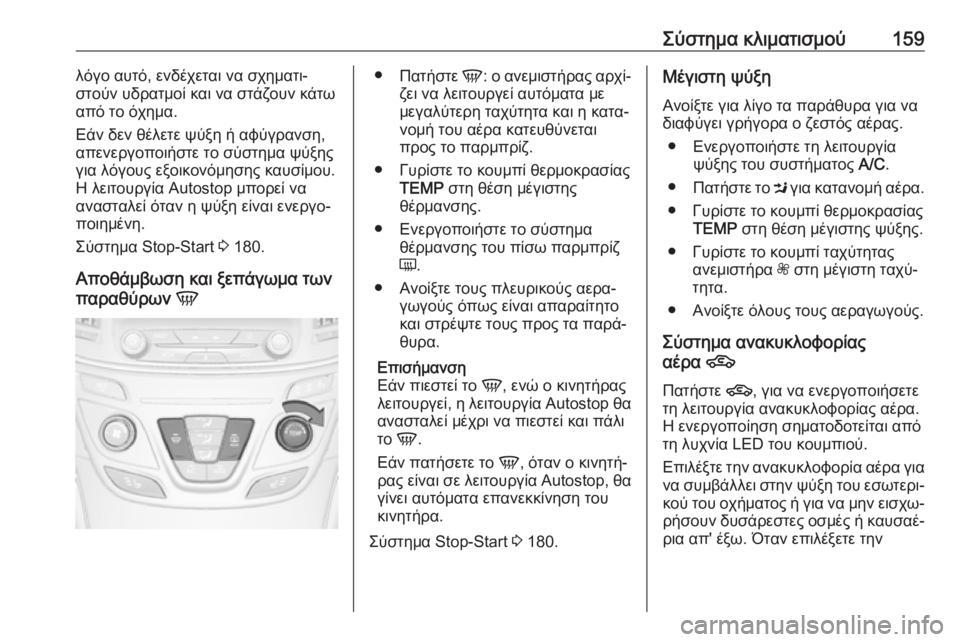 OPEL INSIGNIA 2016.5  Εγχειρίδιο Οδηγιών Χρήσης και Λειτουργίας (in Greek) Σύστημα κλιματισμού159λόγο αυτό, ενδέχεται να σχηματι‐
στούν υδρατμοί και να στάζουν κάτω από το όχημα.
Εάν δε