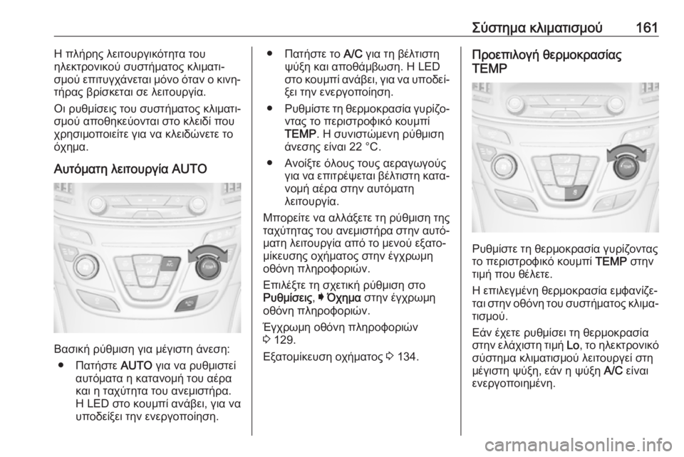 OPEL INSIGNIA 2016.5  Εγχειρίδιο Οδηγιών Χρήσης και Λειτουργίας (in Greek) Σύστημα κλιματισμού161Η πλήρης λειτουργικότητα του
ηλεκτρονικού συστήματος κλιματι‐
σμού επιτυγχάνεται μόν