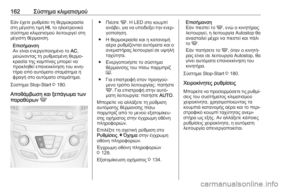 OPEL INSIGNIA 2016.5  Εγχειρίδιο Οδηγιών Χρήσης και Λειτουργίας (in Greek) 162Σύστημα κλιματισμούΕάν έχετε ρυθμίσει τη θερμοκρασία
στη μέγιστη τιμή  Hi, το ηλεκτρονικό
σύστημα κλιματισμ