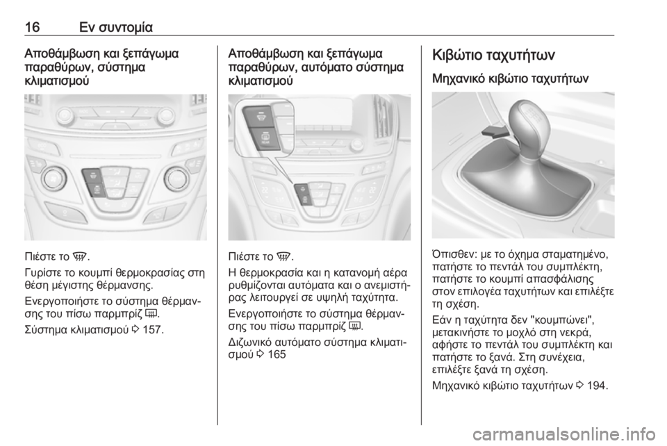 OPEL INSIGNIA 2016.5  Εγχειρίδιο Οδηγιών Χρήσης και Λειτουργίας (in Greek) 16Εν συντομίαΑποθάμβωση και ξεπάγωμα
παραθύρων, σύστημα
κλιματισμού
Πιέστε το  V.
Γυρίστε το κουμπί θερμοκρασ