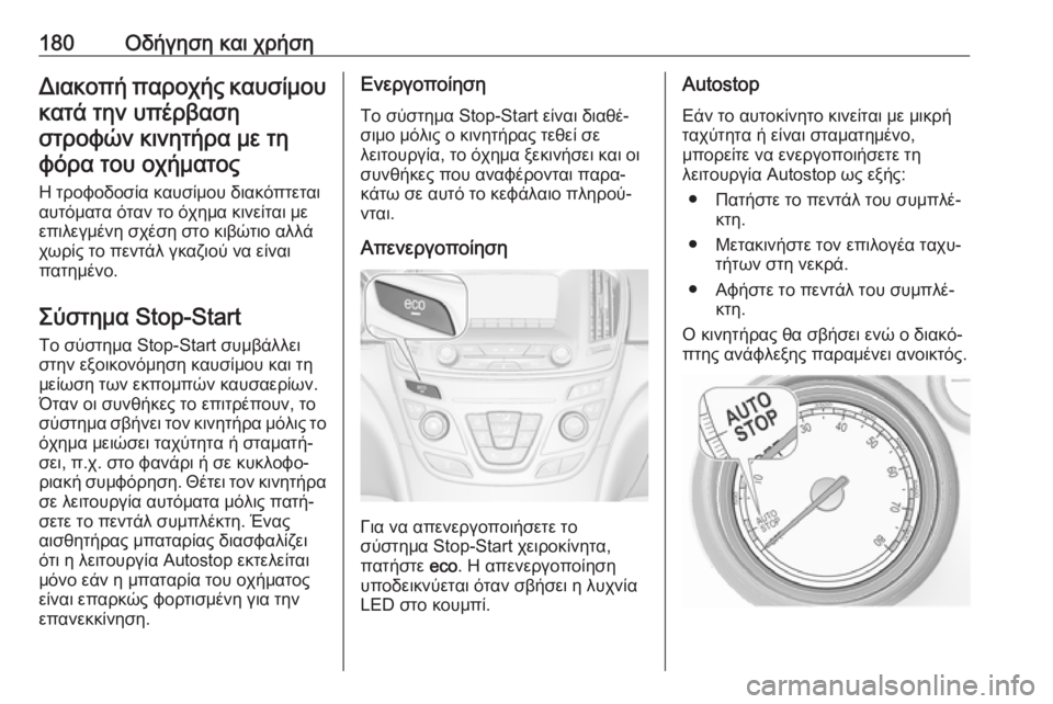 OPEL INSIGNIA 2016.5  Εγχειρίδιο Οδηγιών Χρήσης και Λειτουργίας (in Greek) 180Οδήγηση και χρήσηΔιακοπή παροχής καυσίμου
κατά την υπέρβαση στροφών κινητήρα με τηφόρα του οχήματος
Η τροφ