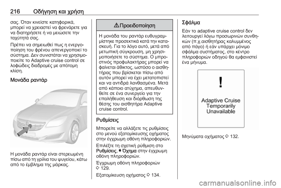 OPEL INSIGNIA 2016.5  Εγχειρίδιο Οδηγιών Χρήσης και Λειτουργίας (in Greek) 216Οδήγηση και χρήσησας. Όταν κινείστε κατηφορικά,
μπορεί να χρειαστεί να φρενάρετε για να διατηρήσετε ή να με