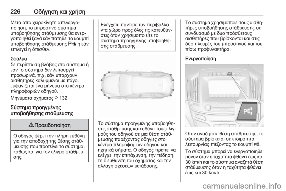 OPEL INSIGNIA 2016.5  Εγχειρίδιο Οδηγιών Χρήσης και Λειτουργίας (in Greek) 226Οδήγηση και χρήσηΜετά από χειροκίνητη απενεργο‐
ποίηση, το μπροστινό σύστημα
υποβοήθησης στάθμευσης θα εν