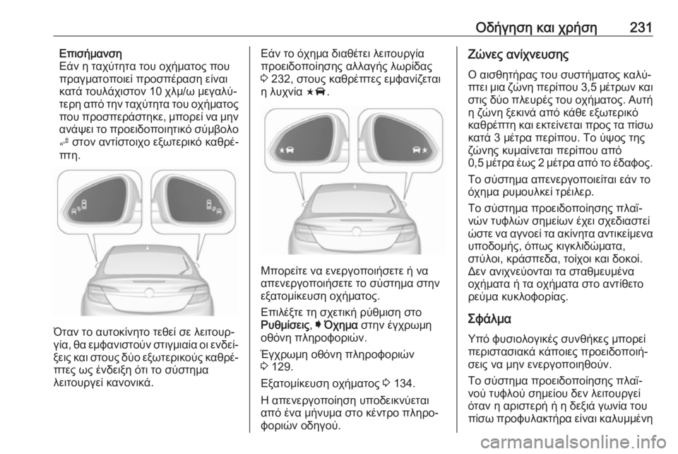 OPEL INSIGNIA 2016.5  Εγχειρίδιο Οδηγιών Χρήσης και Λειτουργίας (in Greek) Οδήγηση και χρήση231Επισήμανση
Εάν η ταχύτητα του οχήματος που
πραγματοποιεί προσπέραση είναι κατά τουλάχιστ
