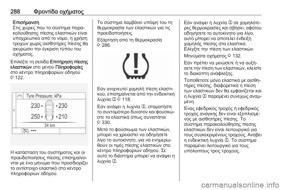 OPEL INSIGNIA 2016.5  Εγχειρίδιο Οδηγιών Χρήσης και Λειτουργίας (in Greek) 288Φροντίδα οχήματοςΕπισήμανση
Στις χώρες που το σύστημα παρα‐
κολούθησης πίεσης ελαστικών είναι
υποχρεωτικ