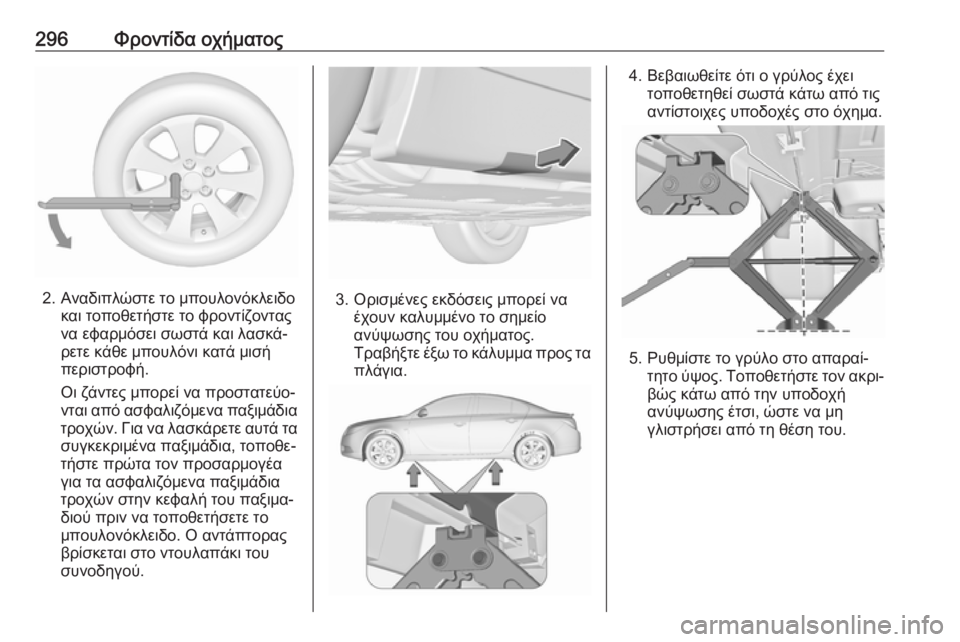 OPEL INSIGNIA 2016.5  Εγχειρίδιο Οδηγιών Χρήσης και Λειτουργίας (in Greek) 296Φροντίδα οχήματος
2. Αναδιπλώστε το μπουλονόκλειδοκαι τοποθετήστε το φροντίζοντας
να εφαρμόσει σωστά και λ