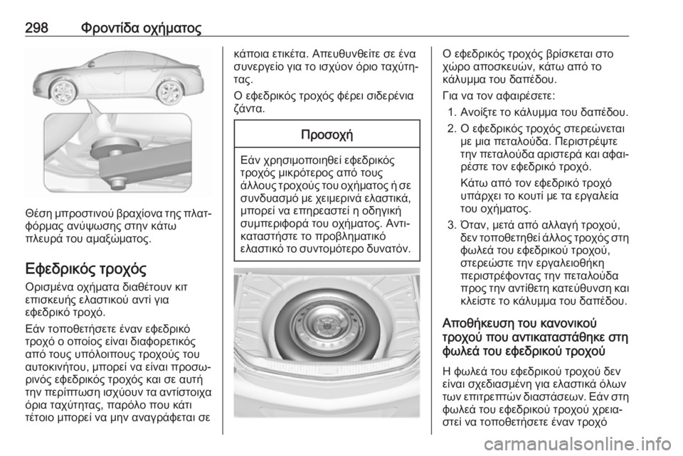 OPEL INSIGNIA 2016.5  Εγχειρίδιο Οδηγιών Χρήσης και Λειτουργίας (in Greek) 298Φροντίδα οχήματος
Θέση μπροστινού βραχίονα της πλατ‐φόρμας ανύψωσης στην κάτω
πλευρά του αμαξώματος.
Εφεδ