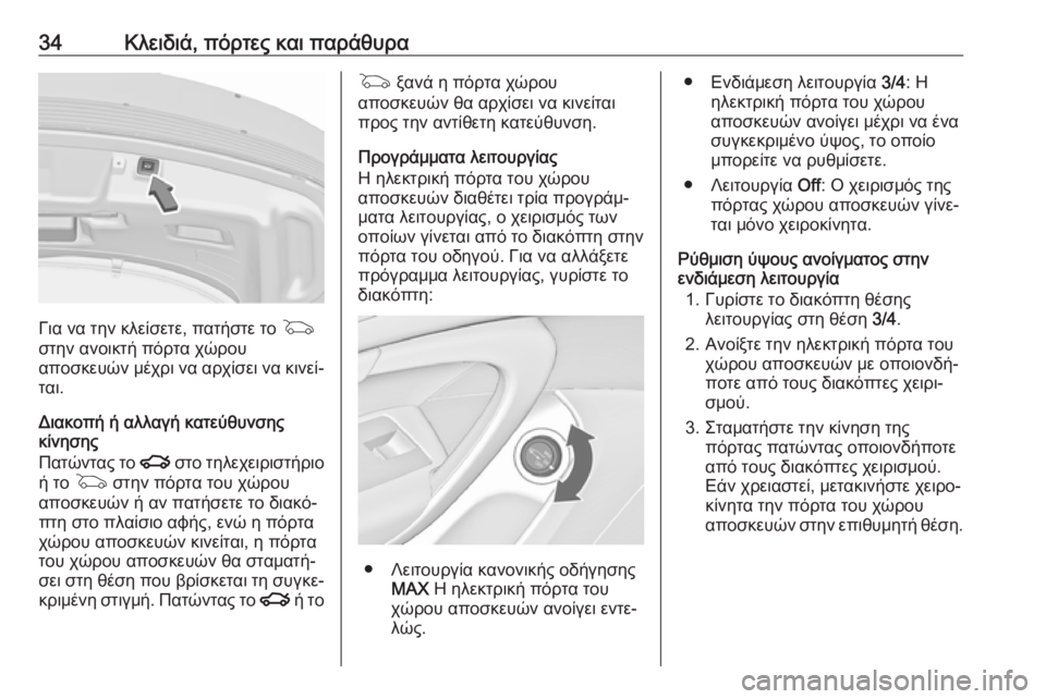 OPEL INSIGNIA 2016.5  Εγχειρίδιο Οδηγιών Χρήσης και Λειτουργίας (in Greek) 34Κλειδιά, πόρτες και παράθυρα
Για να την κλείσετε, πατήστε το G
στην ανοικτή πόρτα χώρου
αποσκευών μέχρι να αρ