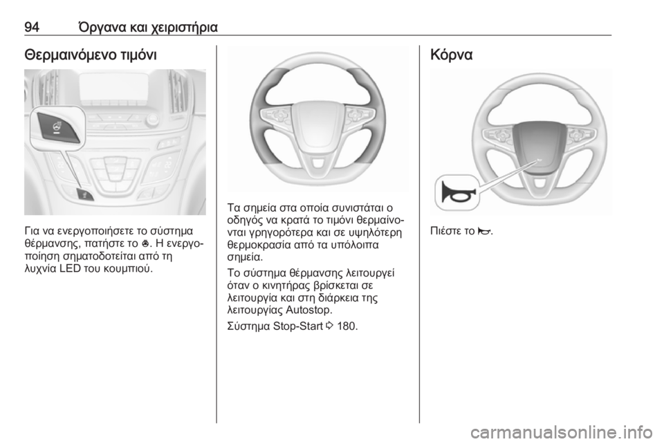OPEL INSIGNIA 2016.5  Εγχειρίδιο Οδηγιών Χρήσης και Λειτουργίας (in Greek) 94Όργανα και χειριστήριαΘερμαινόμενο τιμόνι
Για να ενεργοποιήσετε το σύστημα
θέρμανσης, πατήστε το  *. Η ενεργ