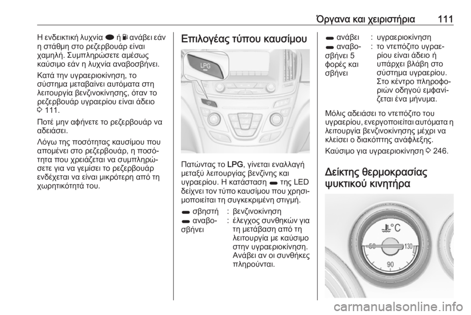 OPEL INSIGNIA 2017 Εγχειρίδιο Οδηγιών Χρήσης και Λειτουργίας (in Greek) Όργανα και χειριστήρια111Η ενδεικτική λυχνία i ή Y ανάβει εάν
η στάθμη στο ρεζερβουάρ είναι
χαμηλή. Συμπληρώσετ OPEL INSIGNIA 2017 Εγχειρίδιο Οδηγιών Χρήσης και Λειτουργίας (in Greek) Όργανα και χειριστήρια111Η ενδεικτική λυχνία i ή Y ανάβει εάν
η στάθμη στο ρεζερβουάρ είναι
χαμηλή. Συμπληρώσετ