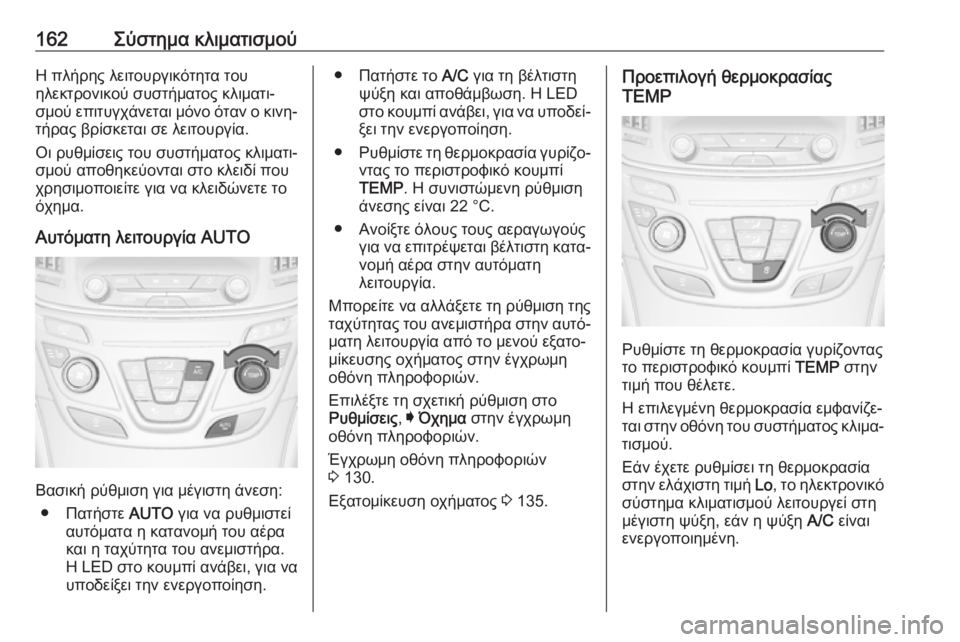OPEL INSIGNIA 2017 Εγχειρίδιο Οδηγιών Χρήσης και Λειτουργίας (in Greek) 162Σύστημα κλιματισμούΗ πλήρης λειτουργικότητα του
ηλεκτρονικού συστήματος κλιματι‐
σμού επιτυγχάνεται μόν OPEL INSIGNIA 2017 Εγχειρίδιο Οδηγιών Χρήσης και Λειτουργίας (in Greek) 162Σύστημα κλιματισμούΗ πλήρης λειτουργικότητα του
ηλεκτρονικού συστήματος κλιματι‐
σμού επιτυγχάνεται μόν