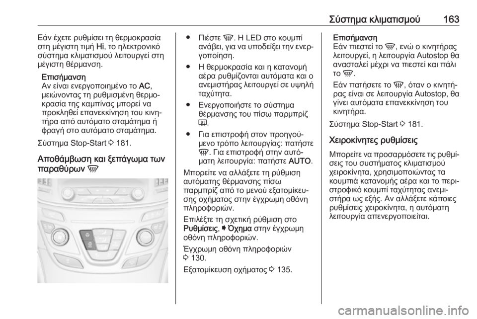 OPEL INSIGNIA 2017 Εγχειρίδιο Οδηγιών Χρήσης και Λειτουργίας (in Greek) Σύστημα κλιματισμού163Εάν έχετε ρυθμίσει τη θερμοκρασία
στη μέγιστη τιμή Hi, το ηλεκτρονικό
σύστημα κλιματισμ OPEL INSIGNIA 2017 Εγχειρίδιο Οδηγιών Χρήσης και Λειτουργίας (in Greek) Σύστημα κλιματισμού163Εάν έχετε ρυθμίσει τη θερμοκρασία
στη μέγιστη τιμή Hi, το ηλεκτρονικό
σύστημα κλιματισμ