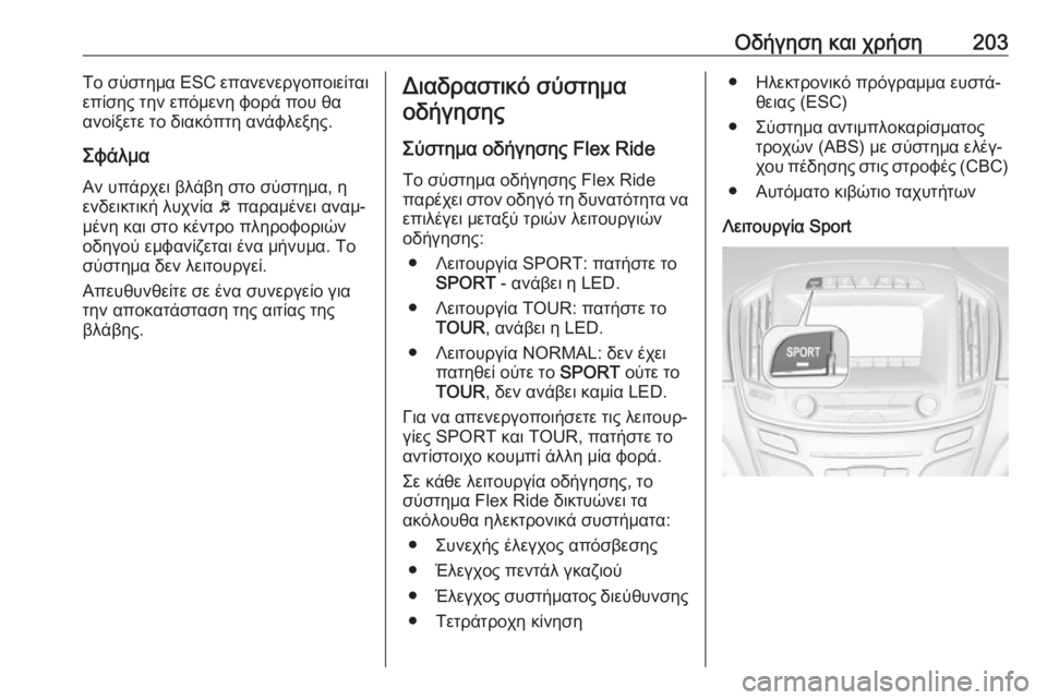 OPEL INSIGNIA 2017 Εγχειρίδιο Οδηγιών Χρήσης και Λειτουργίας (in Greek) Οδήγηση και χρήση203Το σύστημα ESC επανενεργοποιείταιεπίσης την επόμενη φορά που θα
ανοίξετε το διακόπτη ανάφλ OPEL INSIGNIA 2017 Εγχειρίδιο Οδηγιών Χρήσης και Λειτουργίας (in Greek) Οδήγηση και χρήση203Το σύστημα ESC επανενεργοποιείταιεπίσης την επόμενη φορά που θα
ανοίξετε το διακόπτη ανάφλ