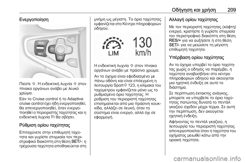 OPEL INSIGNIA 2017  Εγχειρίδιο Οδηγιών Χρήσης και Λειτουργίας (in Greek) Οδήγηση και χρήση209Ενεργοποίηση
Πιέστε L. Η ενδεικτική λυχνία  L στον
πίνακα οργάνων ανάβει με λευκό χρώμα.
Εάν