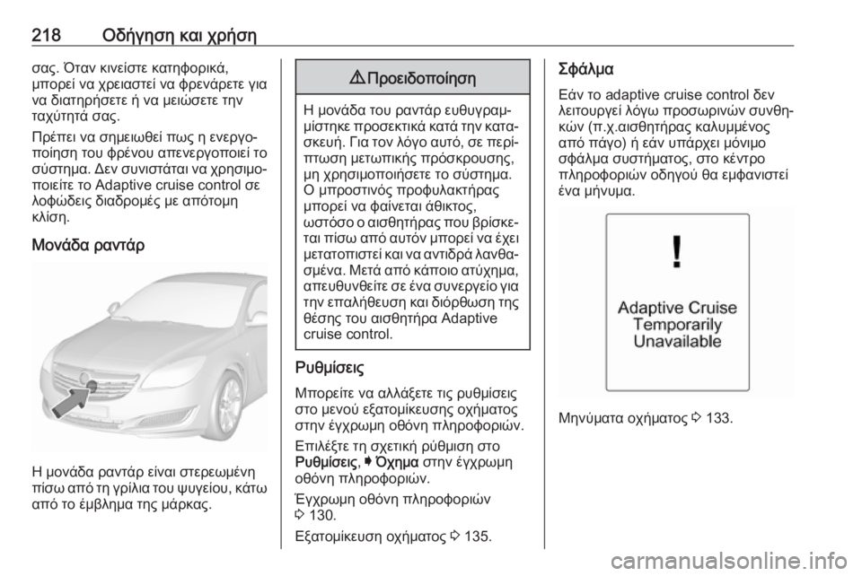 OPEL INSIGNIA 2017 Εγχειρίδιο Οδηγιών Χρήσης και Λειτουργίας (in Greek) 218Οδήγηση και χρήσησας. Όταν κινείστε κατηφορικά,
μπορεί να χρειαστεί να φρενάρετε για να διατηρήσετε ή να με OPEL INSIGNIA 2017 Εγχειρίδιο Οδηγιών Χρήσης και Λειτουργίας (in Greek) 218Οδήγηση και χρήσησας. Όταν κινείστε κατηφορικά,
μπορεί να χρειαστεί να φρενάρετε για να διατηρήσετε ή να με