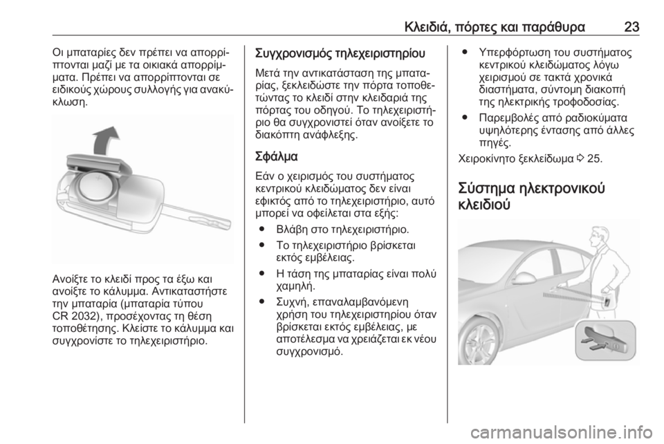 OPEL INSIGNIA 2017 Εγχειρίδιο Οδηγιών Χρήσης και Λειτουργίας (in Greek) Κλειδιά, πόρτες και παράθυρα23Οι μπαταρίες δεν πρέπει να απορρί‐
πτονται μαζί με τα οικιακά απορρίμ‐
ματα. Πρ OPEL INSIGNIA 2017 Εγχειρίδιο Οδηγιών Χρήσης και Λειτουργίας (in Greek) Κλειδιά, πόρτες και παράθυρα23Οι μπαταρίες δεν πρέπει να απορρί‐
πτονται μαζί με τα οικιακά απορρίμ‐
ματα. Πρ
