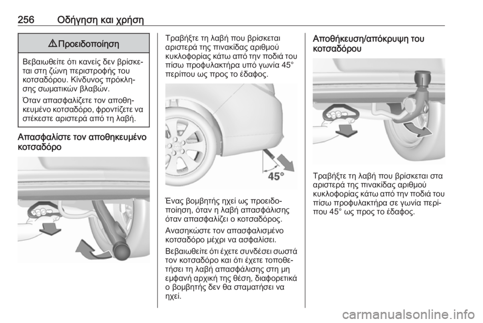 OPEL INSIGNIA 2017  Εγχειρίδιο Οδηγιών Χρήσης και Λειτουργίας (in Greek) 256Οδήγηση και χρήση9Προειδοποίηση
Βεβαιωθείτε ότι κανείς δεν βρίσκε‐
ται στη ζώνη περιστροφής του
κοτσαδόρο