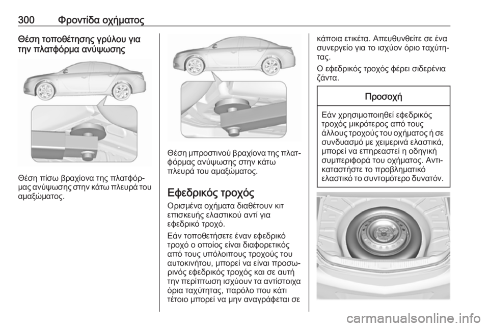 OPEL INSIGNIA 2017  Εγχειρίδιο Οδηγιών Χρήσης και Λειτουργίας (in Greek) 300Φροντίδα οχήματοςΘέση τοποθέτησης γρύλου για
την πλατφόρμα ανύψωσης
Θέση πίσω βραχίονα της πλατφόρ‐
μας α
