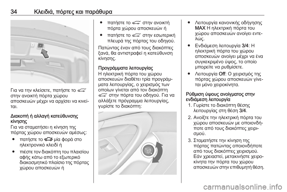 OPEL INSIGNIA 2017  Εγχειρίδιο Οδηγιών Χρήσης και Λειτουργίας (in Greek) 34Κλειδιά, πόρτες και παράθυρα
Για να την κλείσετε, πατήστε το C
στην ανοικτή πόρτα χώρου
αποσκευών μέχρι να αρ