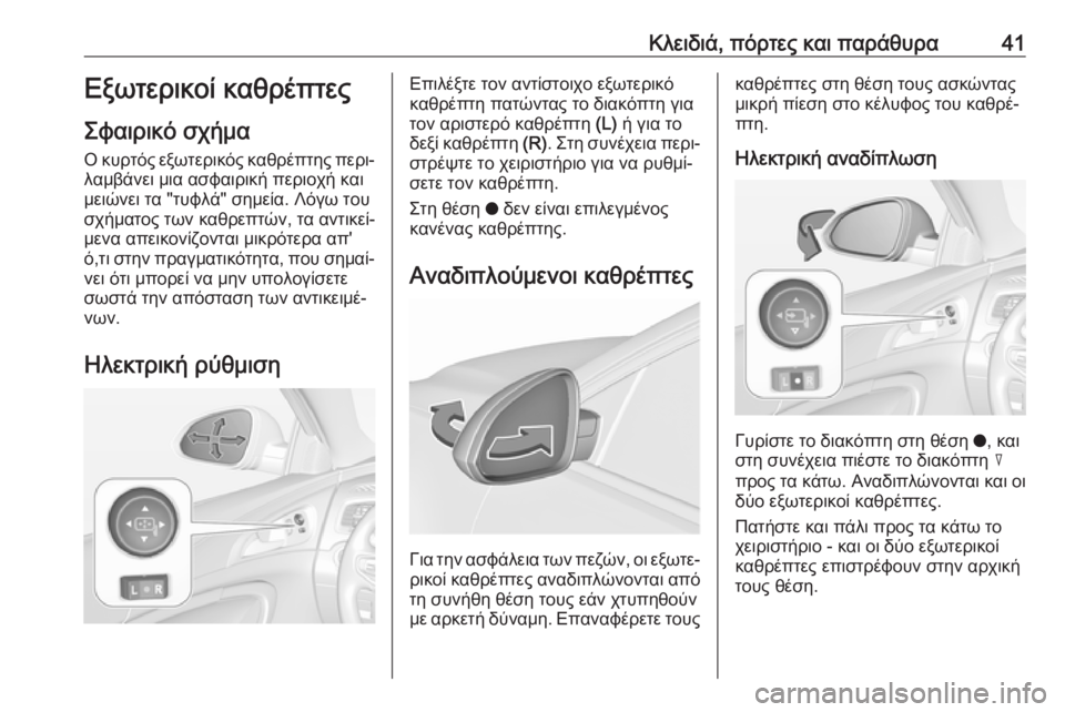 OPEL INSIGNIA 2017  Εγχειρίδιο Οδηγιών Χρήσης και Λειτουργίας (in Greek) Κλειδιά, πόρτες και παράθυρα41Εξωτερικοί καθρέπτες
Σφαιρικό σχήμα
Ο κυρτός εξωτερικός καθρέπτης περι‐ λαμβά