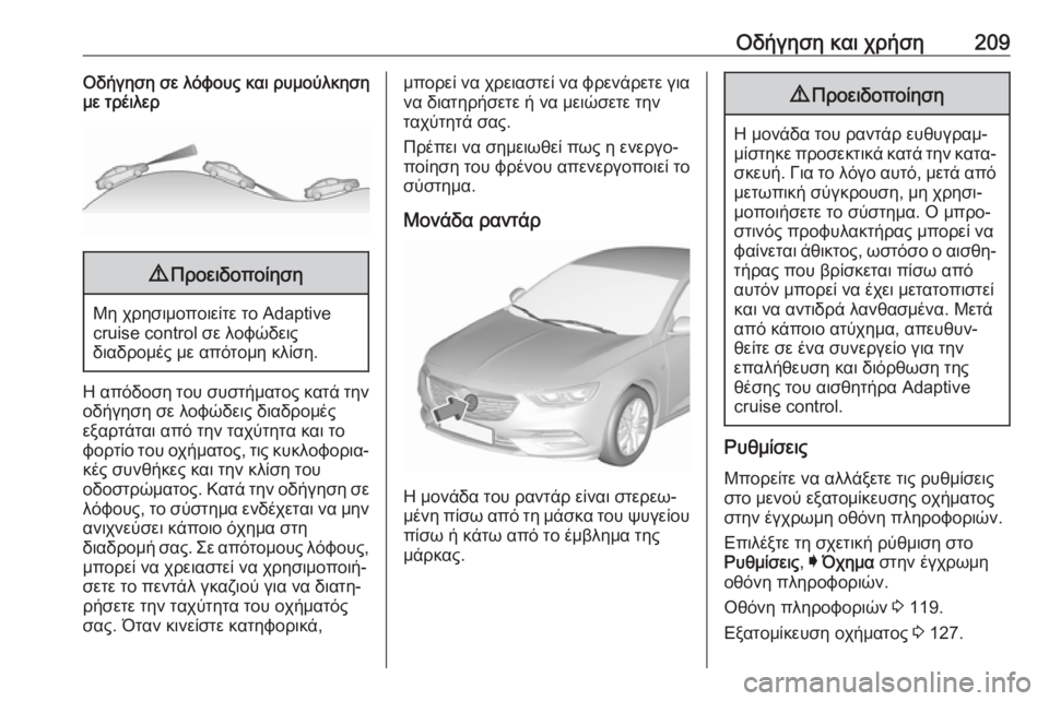 OPEL INSIGNIA BREAK 2017.5 Εγχειρίδιο Οδηγιών Χρήσης και Λειτουργίας (in Greek) Οδήγηση και χρήση209Οδήγηση σε λόφους και ρυμούλκηση
με τρέιλερ9 Προειδοποίηση
Μη χρησιμοποιείτε το Adaptive
cruise c OPEL INSIGNIA BREAK 2017.5 Εγχειρίδιο Οδηγιών Χρήσης και Λειτουργίας (in Greek) Οδήγηση και χρήση209Οδήγηση σε λόφους και ρυμούλκηση
με τρέιλερ9 Προειδοποίηση
Μη χρησιμοποιείτε το Adaptive
cruise c
