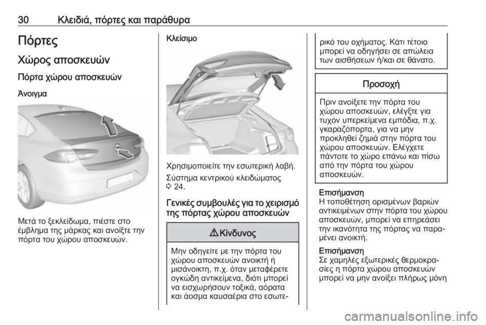 OPEL INSIGNIA BREAK 2017.5 Εγχειρίδιο Οδηγιών Χρήσης και Λειτουργίας (in Greek) 30Κλειδιά, πόρτες και παράθυραΠόρτες
Χώρος αποσκευών Πόρτα χώρου αποσκευών
Άνοιγμα
Μετά το ξεκλείδωμα, πιέστ OPEL INSIGNIA BREAK 2017.5 Εγχειρίδιο Οδηγιών Χρήσης και Λειτουργίας (in Greek) 30Κλειδιά, πόρτες και παράθυραΠόρτες
Χώρος αποσκευών Πόρτα χώρου αποσκευών
Άνοιγμα
Μετά το ξεκλείδωμα, πιέστ