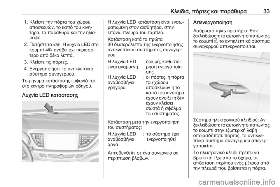 OPEL INSIGNIA BREAK 2017.5 Εγχειρίδιο Οδηγιών Χρήσης και Λειτουργίας (in Greek) Κλειδιά, πόρτες και παράθυρα331. Κλείστε την πόρτα του χώρουαποσκευών, το καπό του κινη‐
τήρα, τα παράθυρα και OPEL INSIGNIA BREAK 2017.5 Εγχειρίδιο Οδηγιών Χρήσης και Λειτουργίας (in Greek) Κλειδιά, πόρτες και παράθυρα331. Κλείστε την πόρτα του χώρουαποσκευών, το καπό του κινη‐
τήρα, τα παράθυρα και