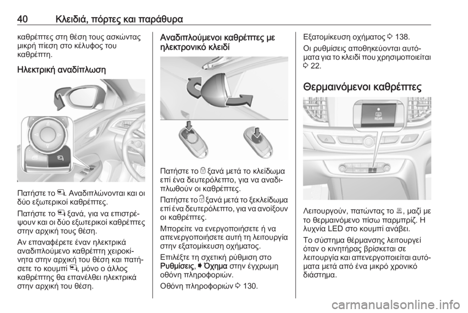 OPEL INSIGNIA BREAK 2017.75 Εγχειρίδιο Οδηγιών Χρήσης και Λειτουργίας (in Greek) 40Κλειδιά, πόρτες και παράθυρακαθρέπτες στη θέση τους ασκώντας
μικρή πίεση στο κέλυφος του
καθρέπτη.
Ηλεκτρικ OPEL INSIGNIA BREAK 2017.75 Εγχειρίδιο Οδηγιών Χρήσης και Λειτουργίας (in Greek) 40Κλειδιά, πόρτες και παράθυρακαθρέπτες στη θέση τους ασκώντας
μικρή πίεση στο κέλυφος του
καθρέπτη.
Ηλεκτρικ