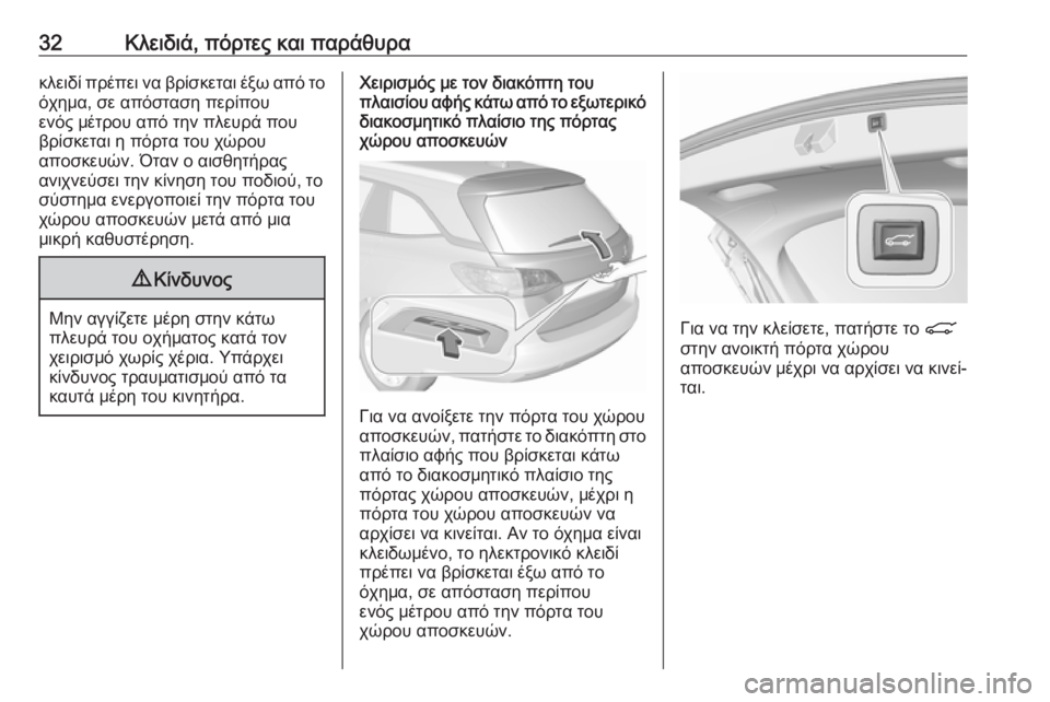 OPEL INSIGNIA BREAK 2018  Εγχειρίδιο Οδηγιών Χρήσης και Λειτουργίας (in Greek) 32Κλειδιά, πόρτες και παράθυρακλειδί πρέπει να βρίσκεται έξω από τοόχημα, σε απόσταση περίπου
ενός μέτρου από 