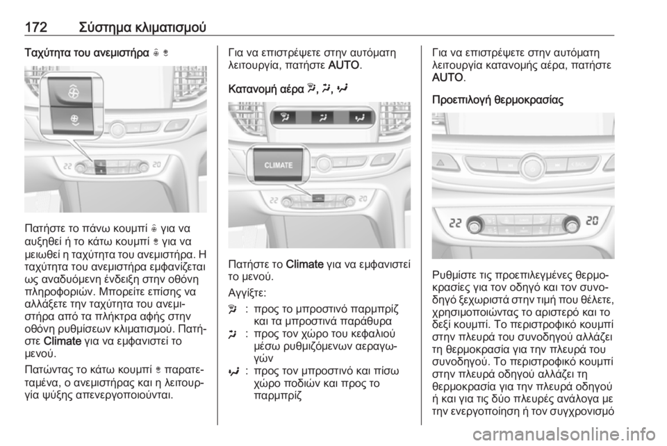 OPEL INSIGNIA BREAK 2018.5 Εγχειρίδιο Οδηγιών Χρήσης και Λειτουργίας (in Greek) 172Σύστημα κλιματισμούΤαχύτητα του ανεμιστήρα ( )
Πατήστε το πάνω κουμπί ( για να
αυξηθεί ή το κάτω κουμπί ) για OPEL INSIGNIA BREAK 2018.5 Εγχειρίδιο Οδηγιών Χρήσης και Λειτουργίας (in Greek) 172Σύστημα κλιματισμούΤαχύτητα του ανεμιστήρα ( )
Πατήστε το πάνω κουμπί ( για να
αυξηθεί ή το κάτω κουμπί ) για