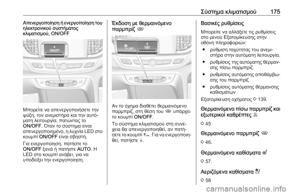 OPEL INSIGNIA BREAK 2018.5 Εγχειρίδιο Οδηγιών Χρήσης και Λειτουργίας (in Greek) Σύστημα κλιματισμού175Απενεργοποίηση ή ενεργοποίηση του
ηλεκτρονικού συστήματος
κλιματισμού, ON/OFF
Μπορείτε ν OPEL INSIGNIA BREAK 2018.5 Εγχειρίδιο Οδηγιών Χρήσης και Λειτουργίας (in Greek) Σύστημα κλιματισμού175Απενεργοποίηση ή ενεργοποίηση του
ηλεκτρονικού συστήματος
κλιματισμού, ON/OFF
Μπορείτε ν