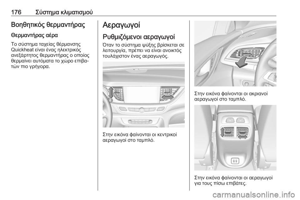 OPEL INSIGNIA BREAK 2018.5  Εγχειρίδιο Οδηγιών Χρήσης και Λειτουργίας (in Greek) 176Σύστημα κλιματισμούΒοηθητικός θερμαντήραςΘερμαντήρας αέρα
Το σύστημα ταχείας θέρμανσης
Quickheat είναι ένας 