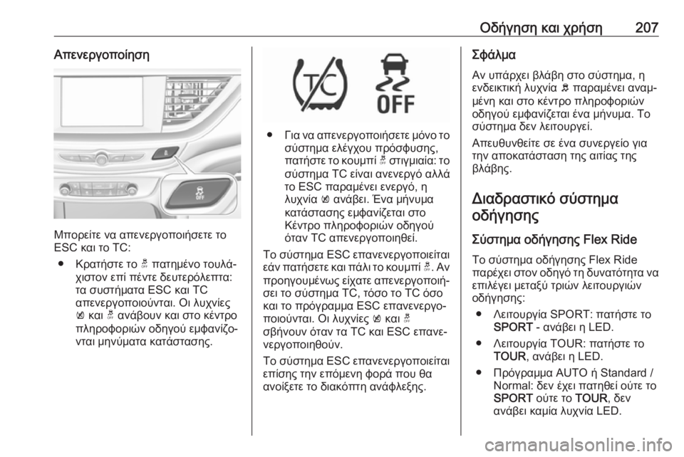 OPEL INSIGNIA BREAK 2018.5 Εγχειρίδιο Οδηγιών Χρήσης και Λειτουργίας (in Greek) Οδήγηση και χρήση207Απενεργοποίηση
Μπορείτε να απενεργοποιήσετε το
ESC και το TC:
● Κρατήστε το t πατημένο τουλά OPEL INSIGNIA BREAK 2018.5 Εγχειρίδιο Οδηγιών Χρήσης και Λειτουργίας (in Greek) Οδήγηση και χρήση207Απενεργοποίηση
Μπορείτε να απενεργοποιήσετε το
ESC και το TC:
● Κρατήστε το t πατημένο τουλά