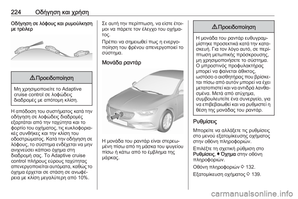 OPEL INSIGNIA BREAK 2018.5 Εγχειρίδιο Οδηγιών Χρήσης και Λειτουργίας (in Greek) 224Οδήγηση και χρήσηΟδήγηση σε λόφους και ρυμούλκηση
με τρέιλερ9 Προειδοποίηση
Μη χρησιμοποιείτε το Adaptive
cruise c OPEL INSIGNIA BREAK 2018.5 Εγχειρίδιο Οδηγιών Χρήσης και Λειτουργίας (in Greek) 224Οδήγηση και χρήσηΟδήγηση σε λόφους και ρυμούλκηση
με τρέιλερ9 Προειδοποίηση
Μη χρησιμοποιείτε το Adaptive
cruise c