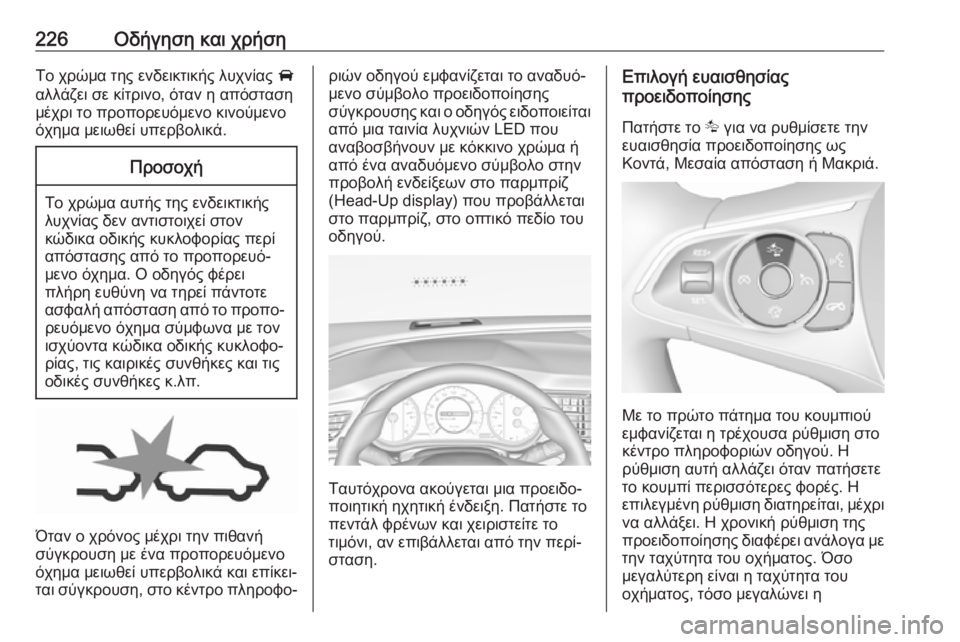 OPEL INSIGNIA BREAK 2018.5 Εγχειρίδιο Οδηγιών Χρήσης και Λειτουργίας (in Greek) 226Οδήγηση και χρήσηΤο χρώμα της ενδεικτικής λυχνίας A
αλλάζει σε κίτρινο, όταν η απόσταση
μέχρι το προπορευόμ OPEL INSIGNIA BREAK 2018.5 Εγχειρίδιο Οδηγιών Χρήσης και Λειτουργίας (in Greek) 226Οδήγηση και χρήσηΤο χρώμα της ενδεικτικής λυχνίας A
αλλάζει σε κίτρινο, όταν η απόσταση
μέχρι το προπορευόμ