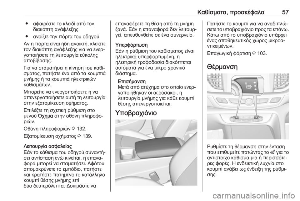 OPEL INSIGNIA BREAK 2018.5  Εγχειρίδιο Οδηγιών Χρήσης και Λειτουργίας (in Greek) Καθίσματα, προσκέφαλα57● αφαιρέστε το κλειδί από τονδιακόπτη ανάφλεξης
● ανοίξτε την πόρτα του οδηγού
Αν η π