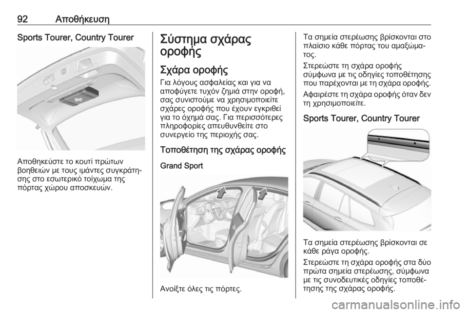OPEL INSIGNIA BREAK 2018.5  Εγχειρίδιο Οδηγιών Χρήσης και Λειτουργίας (in Greek) 92ΑποθήκευσηSports Tourer, Country Tourer
Αποθηκεύστε το κουτί πρώτων
βοηθειών με τους ιμάντες συγκράτη‐
σης στο εσωτερικ