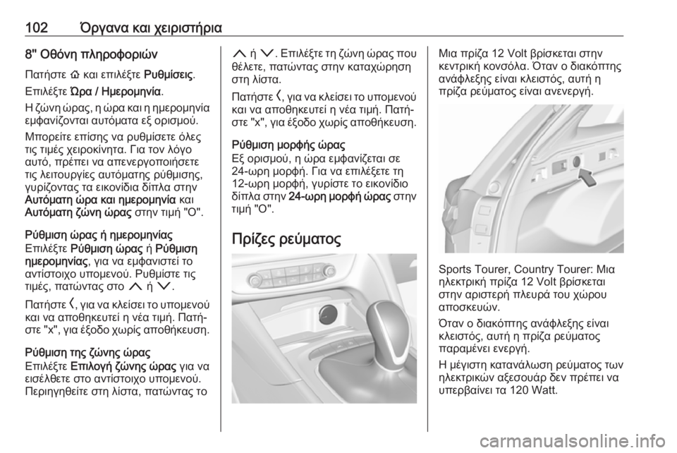 OPEL INSIGNIA BREAK 2019  Εγχειρίδιο Οδηγιών Χρήσης και Λειτουργίας (in Greek) 102Όργανα και χειριστήρια8'' Οθόνη πληροφοριώνΠατήστε  ! και επιλέξτε  Ρυθμίσεις.
Επιλέξτε  Ώρα / Ημερομηνία