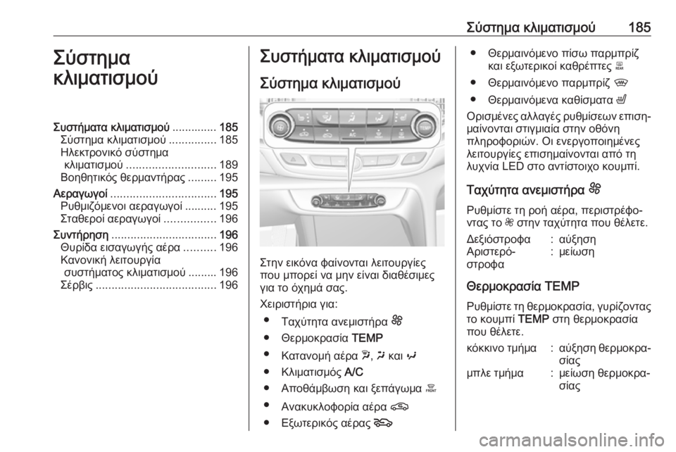 OPEL INSIGNIA BREAK 2019 Εγχειρίδιο Οδηγιών Χρήσης και Λειτουργίας (in Greek) Σύστημα κλιματισμού185Σύστημα
κλιματισμούΣυστήματα κλιματισμού ..............185
Σύστημα κλιματισμού ...............185
Ηλε OPEL INSIGNIA BREAK 2019 Εγχειρίδιο Οδηγιών Χρήσης και Λειτουργίας (in Greek) Σύστημα κλιματισμού185Σύστημα
κλιματισμούΣυστήματα κλιματισμού ..............185
Σύστημα κλιματισμού ...............185
Ηλε