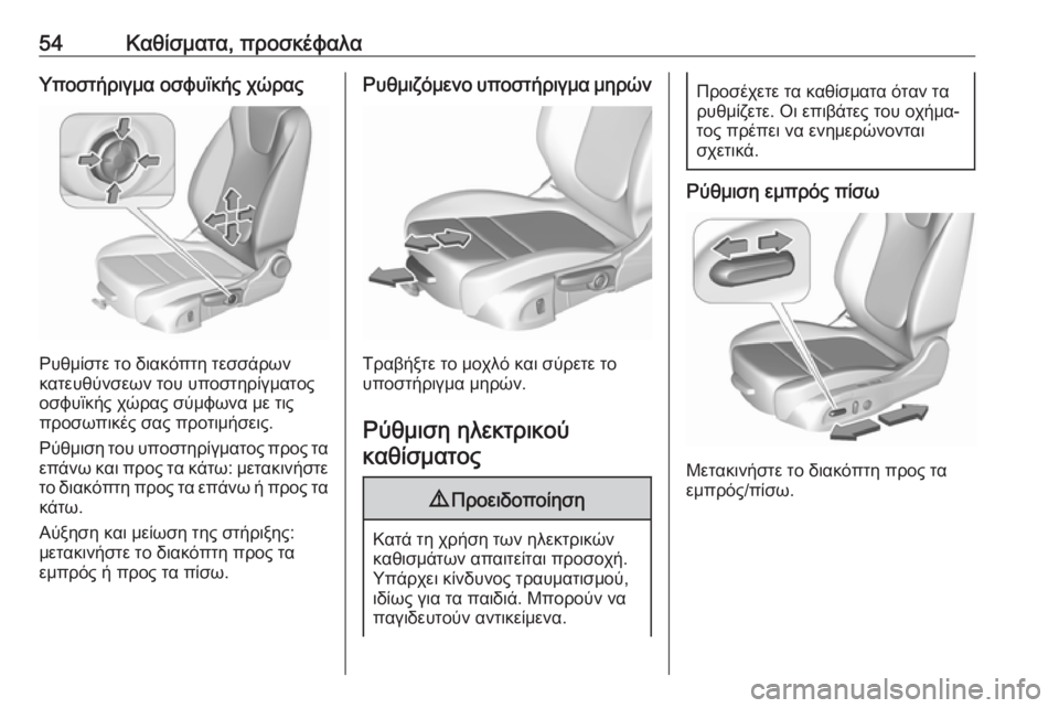 OPEL INSIGNIA BREAK 2019  Εγχειρίδιο Οδηγιών Χρήσης και Λειτουργίας (in Greek) 54Καθίσματα, προσκέφαλαΥποστήριγμα οσφυϊκής χώρας
Ρυθμίστε το διακόπτη τεσσάρων
κατευθύνσεων του υποστηρίγ