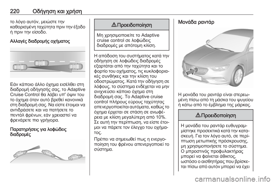 OPEL INSIGNIA BREAK 2019.5 Εγχειρίδιο Οδηγιών Χρήσης και Λειτουργίας (in Greek) 220Οδήγηση και χρήσητο λόγο αυτόν, μειώστε την
καθορισμένη ταχύτητα πριν την έξοδο
ή πριν την είσοδο.
Αλλαγές δ OPEL INSIGNIA BREAK 2019.5 Εγχειρίδιο Οδηγιών Χρήσης και Λειτουργίας (in Greek) 220Οδήγηση και χρήσητο λόγο αυτόν, μειώστε την
καθορισμένη ταχύτητα πριν την έξοδο
ή πριν την είσοδο.
Αλλαγές δ