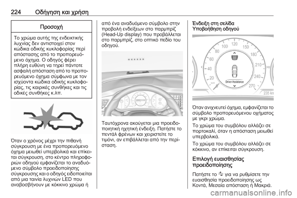 OPEL INSIGNIA BREAK 2019.5 Εγχειρίδιο Οδηγιών Χρήσης και Λειτουργίας (in Greek) 224Οδήγηση και χρήσηΠροσοχή
Το χρώμα αυτής της ενδεικτικής
λυχνίας δεν αντιστοιχεί στον
κώδικα οδικής κυκλοφ OPEL INSIGNIA BREAK 2019.5 Εγχειρίδιο Οδηγιών Χρήσης και Λειτουργίας (in Greek) 224Οδήγηση και χρήσηΠροσοχή
Το χρώμα αυτής της ενδεικτικής
λυχνίας δεν αντιστοιχεί στον
κώδικα οδικής κυκλοφ