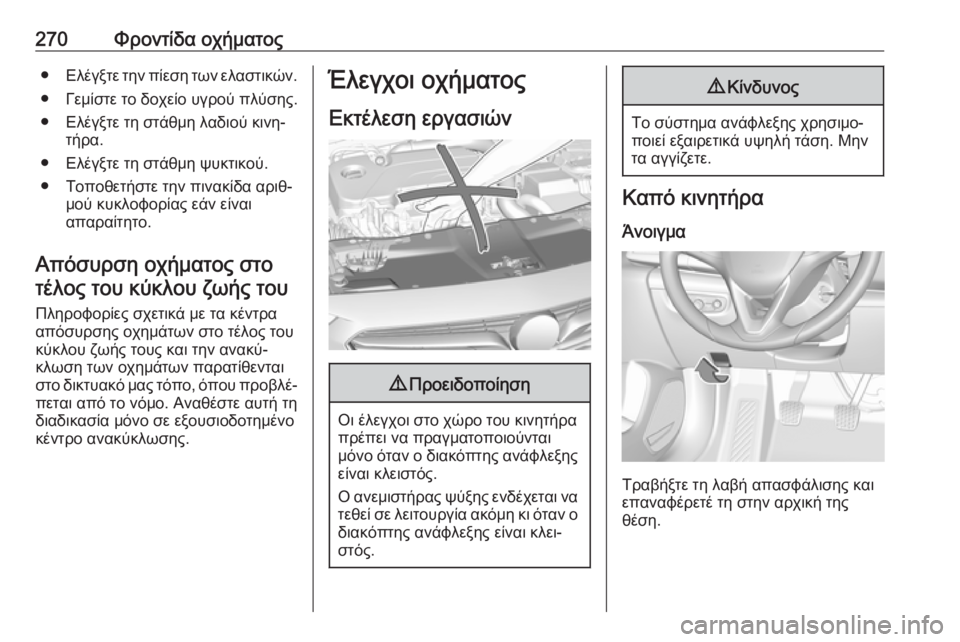 OPEL INSIGNIA BREAK 2019.5  Εγχειρίδιο Οδηγιών Χρήσης και Λειτουργίας (in Greek) 270Φροντίδα οχήματος●Ελέγξτε την πίεση των ελαστικών.
● Γεμίστε το δοχείο υγρού πλύσης. ● Ελέγξτε τη στάθμη λ