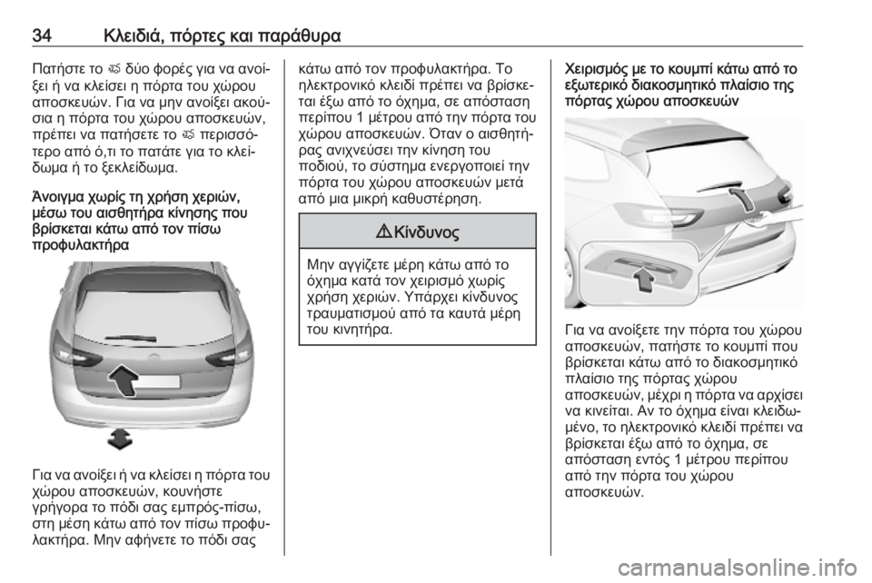 OPEL INSIGNIA BREAK 2019.5  Εγχειρίδιο Οδηγιών Χρήσης και Λειτουργίας (in Greek) 34Κλειδιά, πόρτες και παράθυραΠατήστε το X δύο φορές για να ανοί‐
ξει ή να κλείσει η πόρτα του χώρου
αποσκευών. 