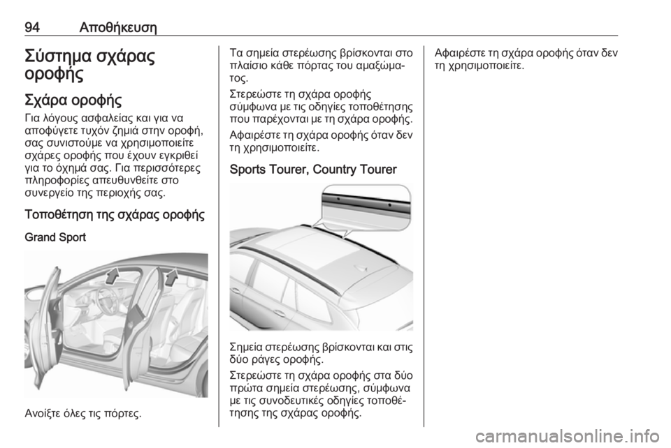 OPEL INSIGNIA BREAK 2019.5  Εγχειρίδιο Οδηγιών Χρήσης και Λειτουργίας (in Greek) 94ΑποθήκευσηΣύστημα σχάρας
οροφής
Σχάρα οροφήςΓια λόγους ασφαλείας και για να
αποφύγετε τυχόν ζημιά στην ορο
