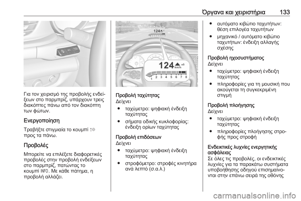 OPEL INSIGNIA BREAK 2020 Εγχειρίδιο Οδηγιών Χρήσης και Λειτουργίας (in Greek) Όργανα και χειριστήρια133
Για τον χειρισμό της προβολής ενδεί‐
ξεων στο παρμπρίζ, υπάρχουν τρεις
διακόπτες πά OPEL INSIGNIA BREAK 2020 Εγχειρίδιο Οδηγιών Χρήσης και Λειτουργίας (in Greek) Όργανα και χειριστήρια133
Για τον χειρισμό της προβολής ενδεί‐
ξεων στο παρμπρίζ, υπάρχουν τρεις
διακόπτες πά