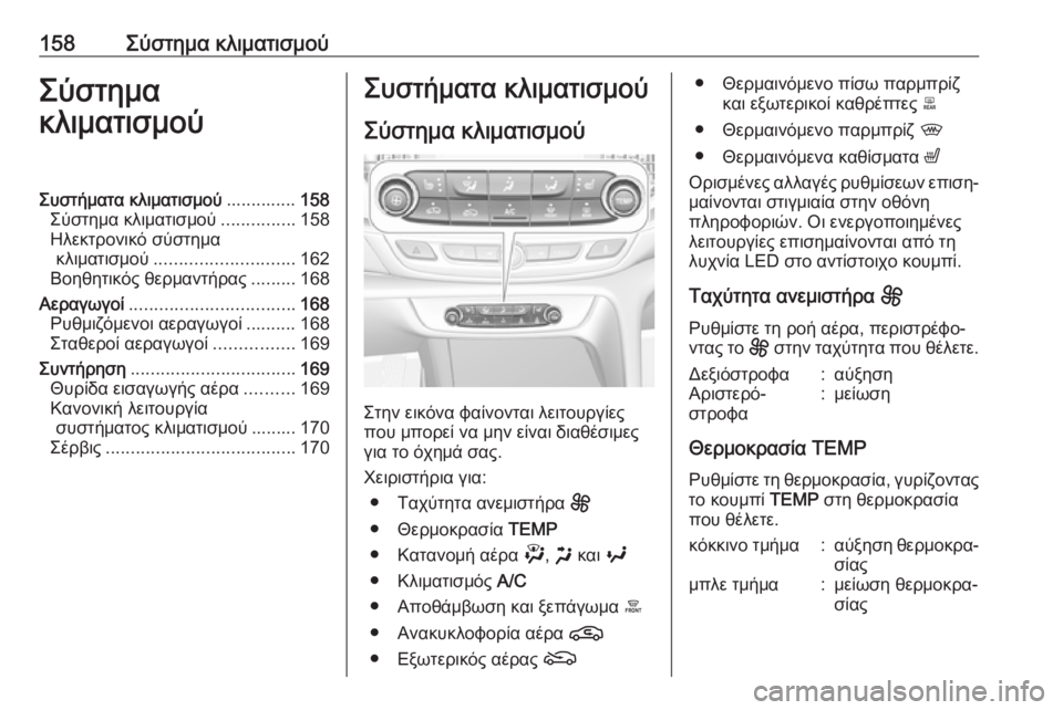 OPEL INSIGNIA BREAK 2020  Εγχειρίδιο Οδηγιών Χρήσης και Λειτουργίας (in Greek) 158Σύστημα κλιματισμούΣύστημα
κλιματισμούΣυστήματα κλιματισμού ..............158
Σύστημα κλιματισμού ...............158
Ηλε